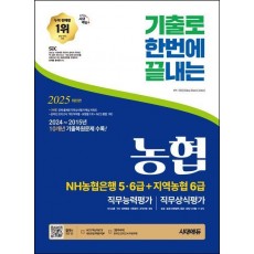 2025 최신판 시대에듀 기출로끝 NH농협은행 5·6급+지역농협 6급+무료NCS특강