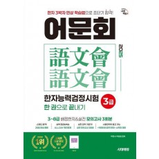 2025 어문회 한자능력검정시험 3급 한 권으로 끝내기