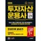 2025 시대에듀 투자자산운용사 한권으로 끝내기 ver 15