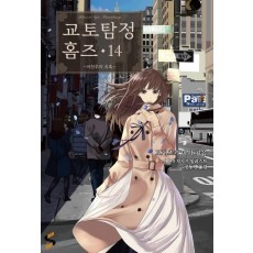 교토탐정 홈즈. 14