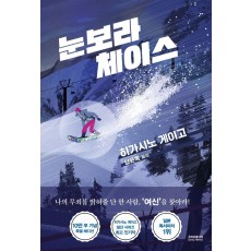 눈보라 체이스(10만 부 기념 특별 에디션)