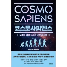 코스모사피엔스(Cosmosapiens)