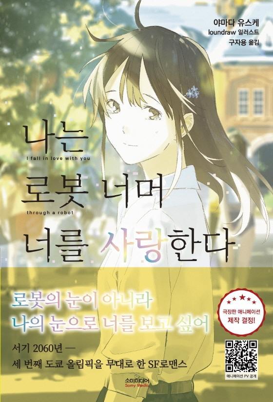 나는 로봇 너머 너를 사랑한다(노블판)