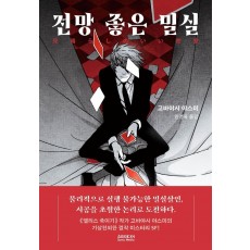 전망 좋은 밀실