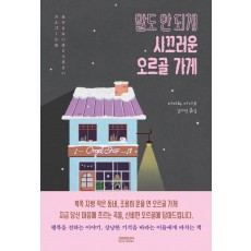 말도 안 되게 시끄러운 오르골 가게