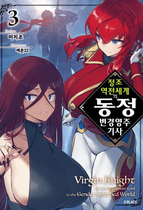 정조 역전 세계의 동정 변경 영주 기사 3