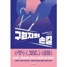 구원자의 손길