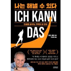 나는 해낼 수 있다