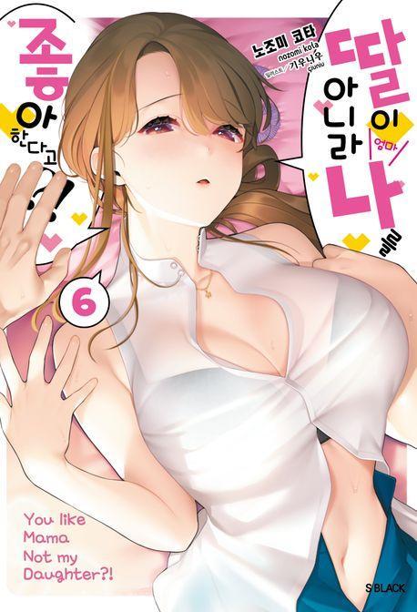 딸이 아니라 나를 좋아한다고! 6
