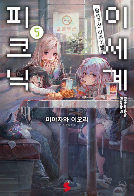 이세계 피크닉 5