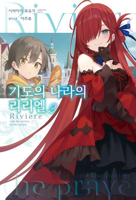 기도의 나라의 리리엘 2