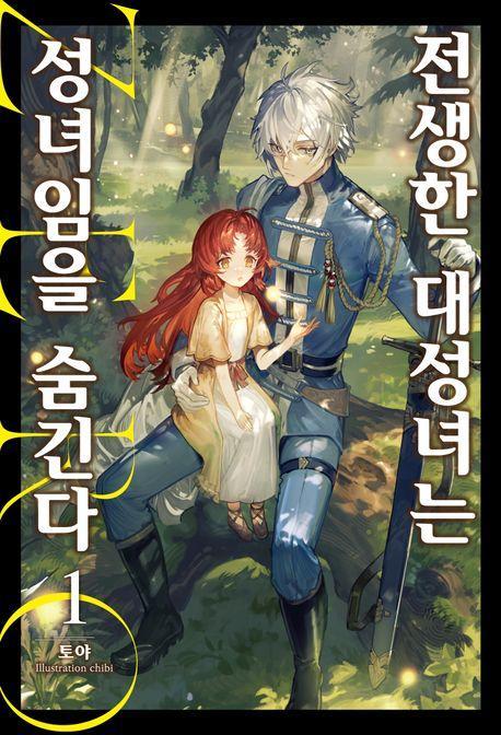 전생한 대성녀는 성녀임을 숨긴다 ZERO 1