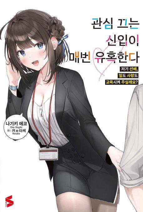 관심 끄는 신입이 매번 유혹한다 1