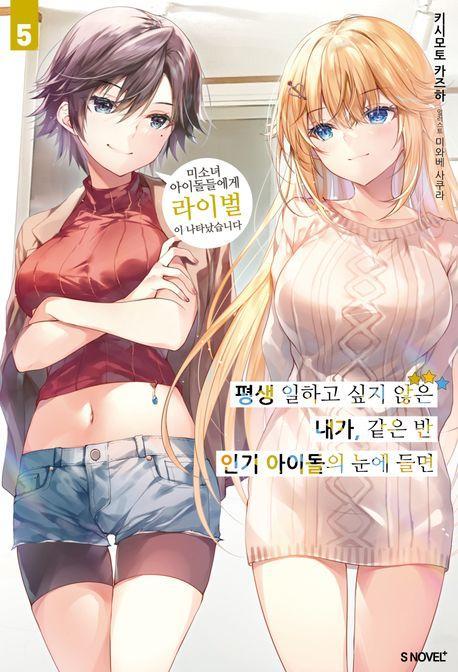 평생 일하고 싶지 않은 내가, 같은 반 인기 아이돌의 눈에 들면 5