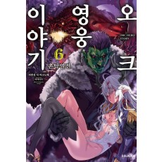 오크 영웅 이야기 6