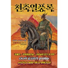 천축열풍록