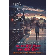 내가 정말 좋아하는 소설가를 죽이기까지