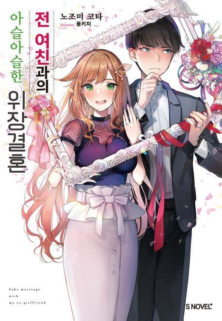 전 여친과의 아슬아슬한 위장결혼 1