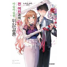 전 여친과의 아슬아슬한 위장결혼 1