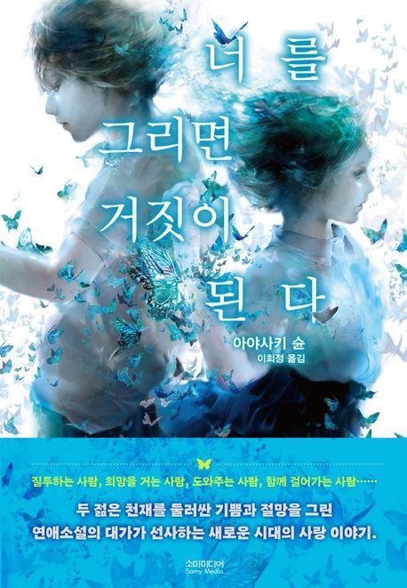 너를 그리면 거짓이 된다