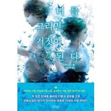 너를 그리면 거짓이 된다