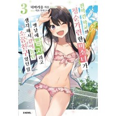 전학 간 학교의 청순가련한 미소녀가 옛날에 남자라고 생각해서 같이 놀던 소꿉친구였던 일 3