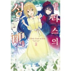 에리스의 성배 2