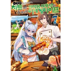 LV2부터 치트였던 전직 용사후보의 유유자적 이세계 라이프 7