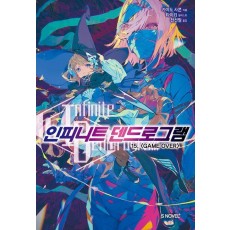 인피니트 덴드로그램 15