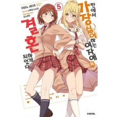 반에서 가장 싫어하는 여자애와 결혼하게 되었다 5