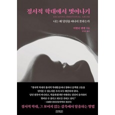 정서적 학대에서 벗어나기
