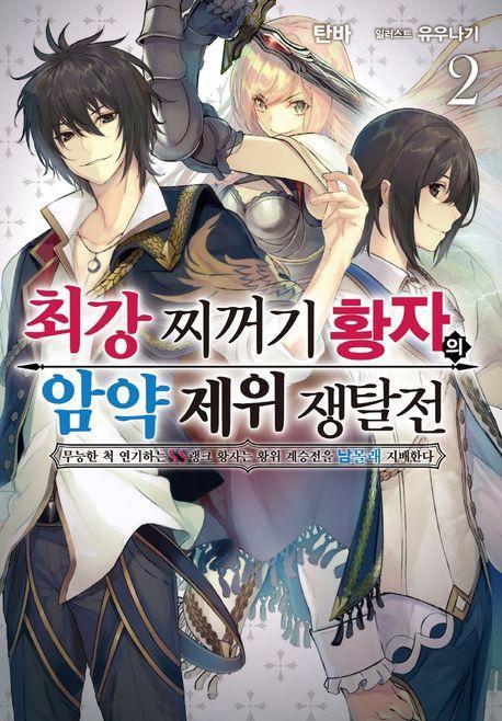 최강 찌꺼기 황자의 암약 제위 쟁탈전 2