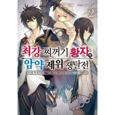 최강 찌꺼기 황자의 암약 제위 쟁탈전 2