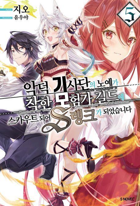 악덕 기사단의 노예가 착한 모험가 길드에 스카우트 되어 S랭크가 되었습니다 5