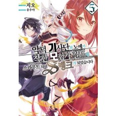 악덕 기사단의 노예가 착한 모험가 길드에 스카우트 되어 S랭크가 되었습니다 5