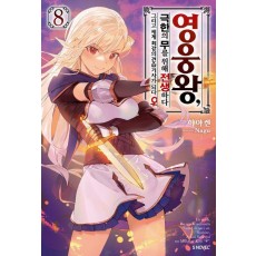 영웅왕, 극한의 무를 위해 전생하다 8