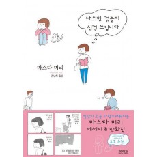 사소한 것들이 신경 쓰입니다