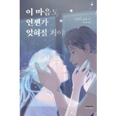 이 마음도 언젠가 잊혀질 거야