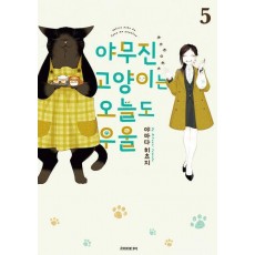 야무진 고양이는 오늘도 우울 5