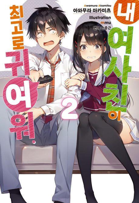 내 여사친이 최고로 귀여워 2