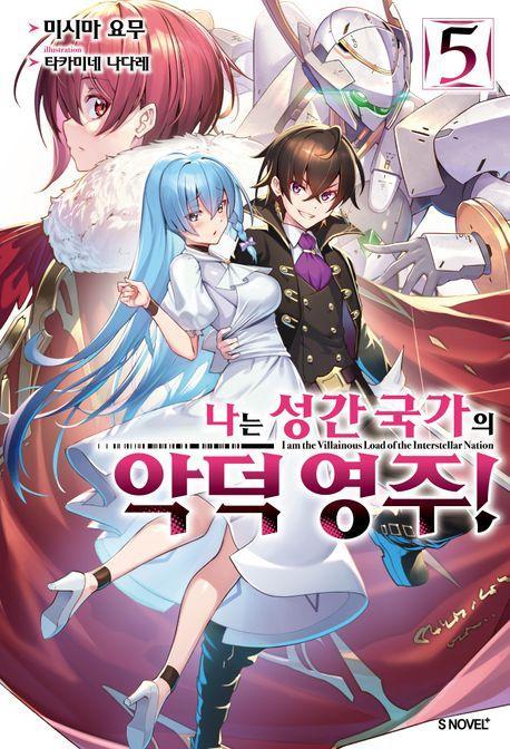 나는 성간 국가의 악덕 영주! 5
