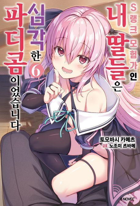 S랭크 모험가인 내 딸들은 심각한 파더콤이었습니다 6