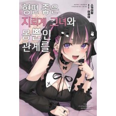 형편 좋은 지뢰계 그녀와 몸뿐인 관계를 1