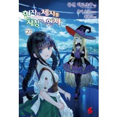 현자의 제자를 자칭하는 현자가 되었습니다 20