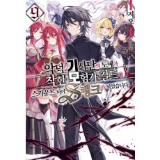 악덕 기사단의 노예가 착한 모험가 길드에 스카우트 되어 S랭크가 되었습니다 9