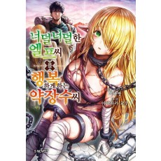 너덜너덜한 엘프 씨를 행복하게 하는 약장수 씨