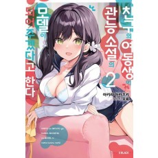 친구의 여동생이 관능 소설의 모델이 되어주겠다고 한다 2