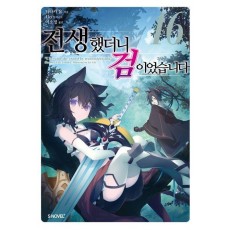 전생했더니 검이었습니다 16
