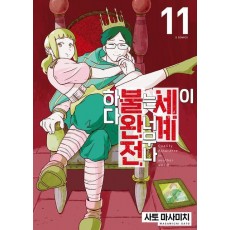 이 세계는 너무나 불완전하다 11