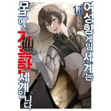 여성향 게임 세계는 모브에게 가혹한 세계입니다 13